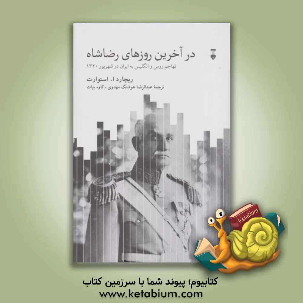 کتاب در آخرین روزهای رضاشاه: تهاجم روس و انگلیس به ایران در شهریور 1320 اثر ریچاردآنتونی استوارت