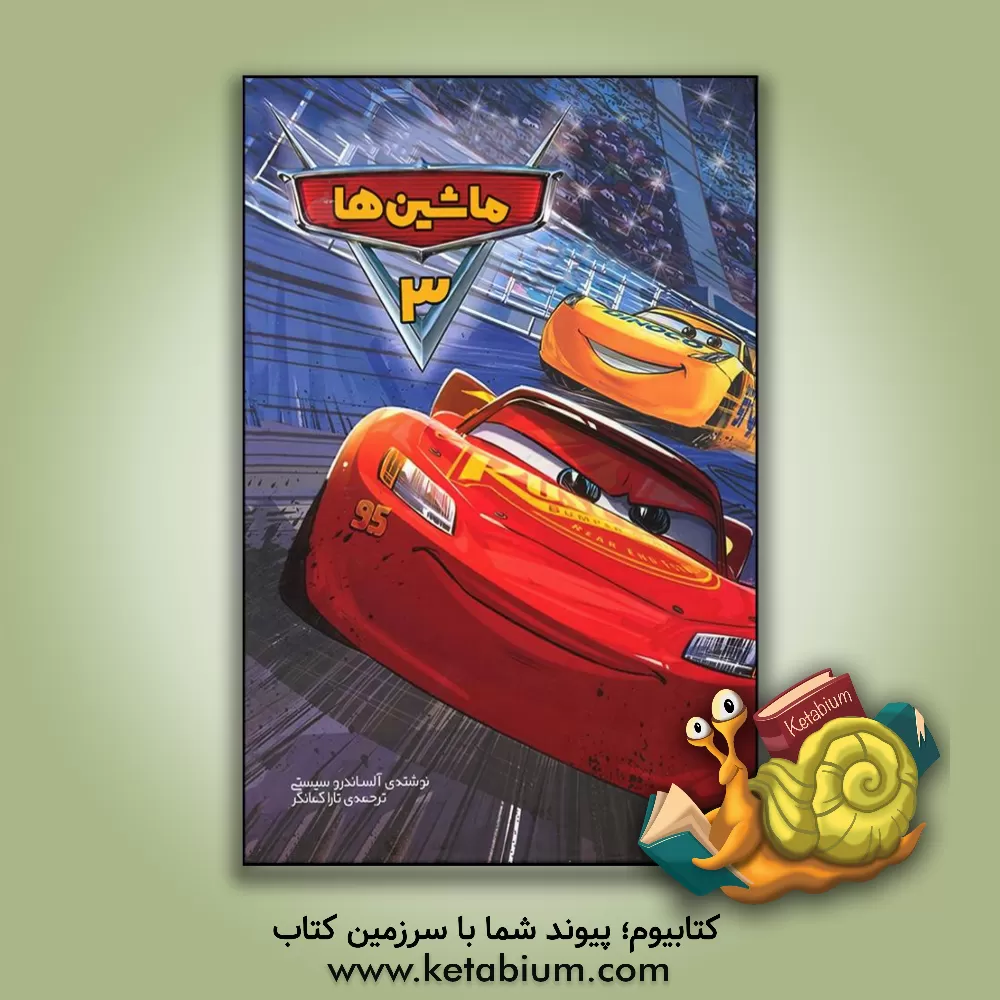 کتاب ماشین‌ها- 3 اثر الکساندر سیستی