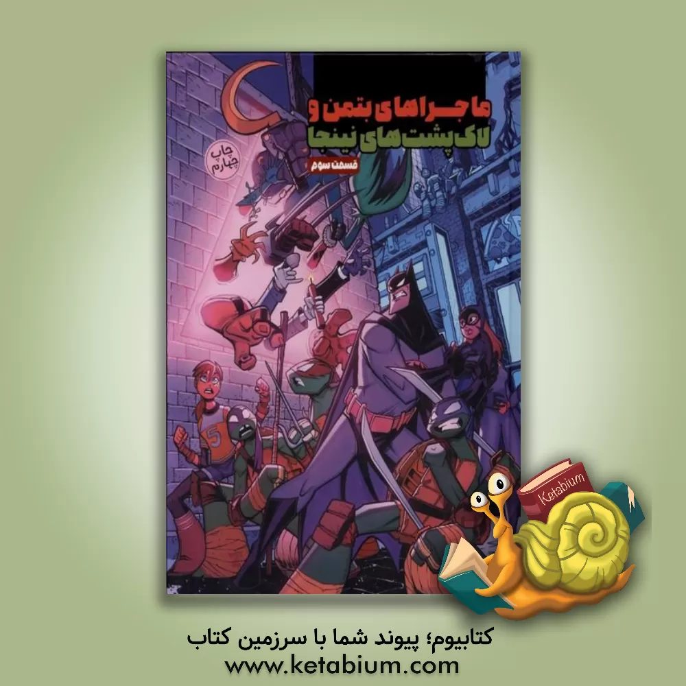 کتاب ماجرای بتمن و لاک‌پشت‌های نینجا اثر متیوکی. منینگ