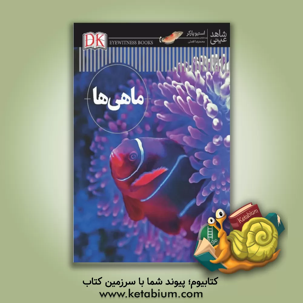 کتاب ماهی ها |اثر استیو پارکر