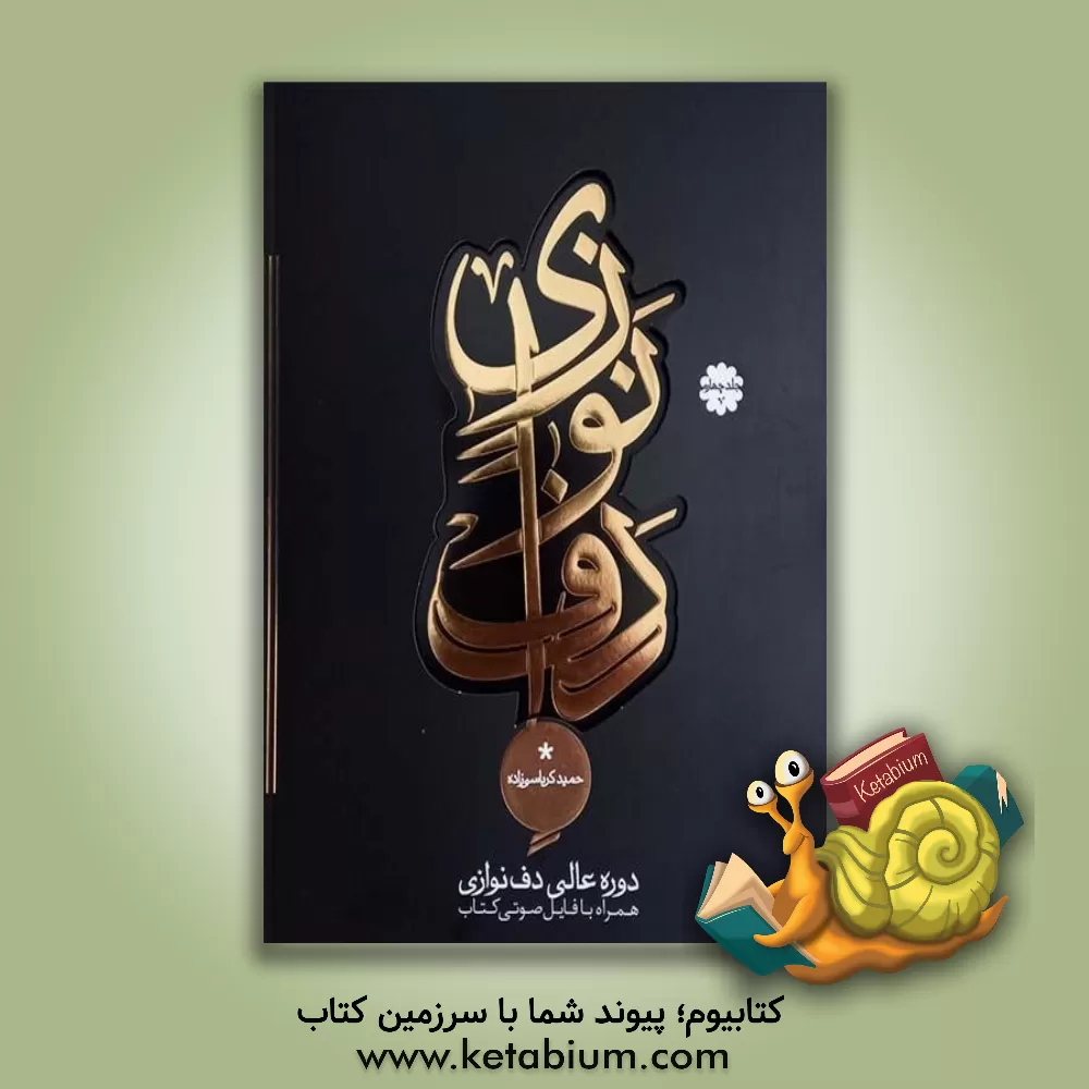 کتاب دف‌نوازی: دوره عالی دف‌نوازی همراه با فایل صوتی کتاب اثر حمید کرباسی‌زاده