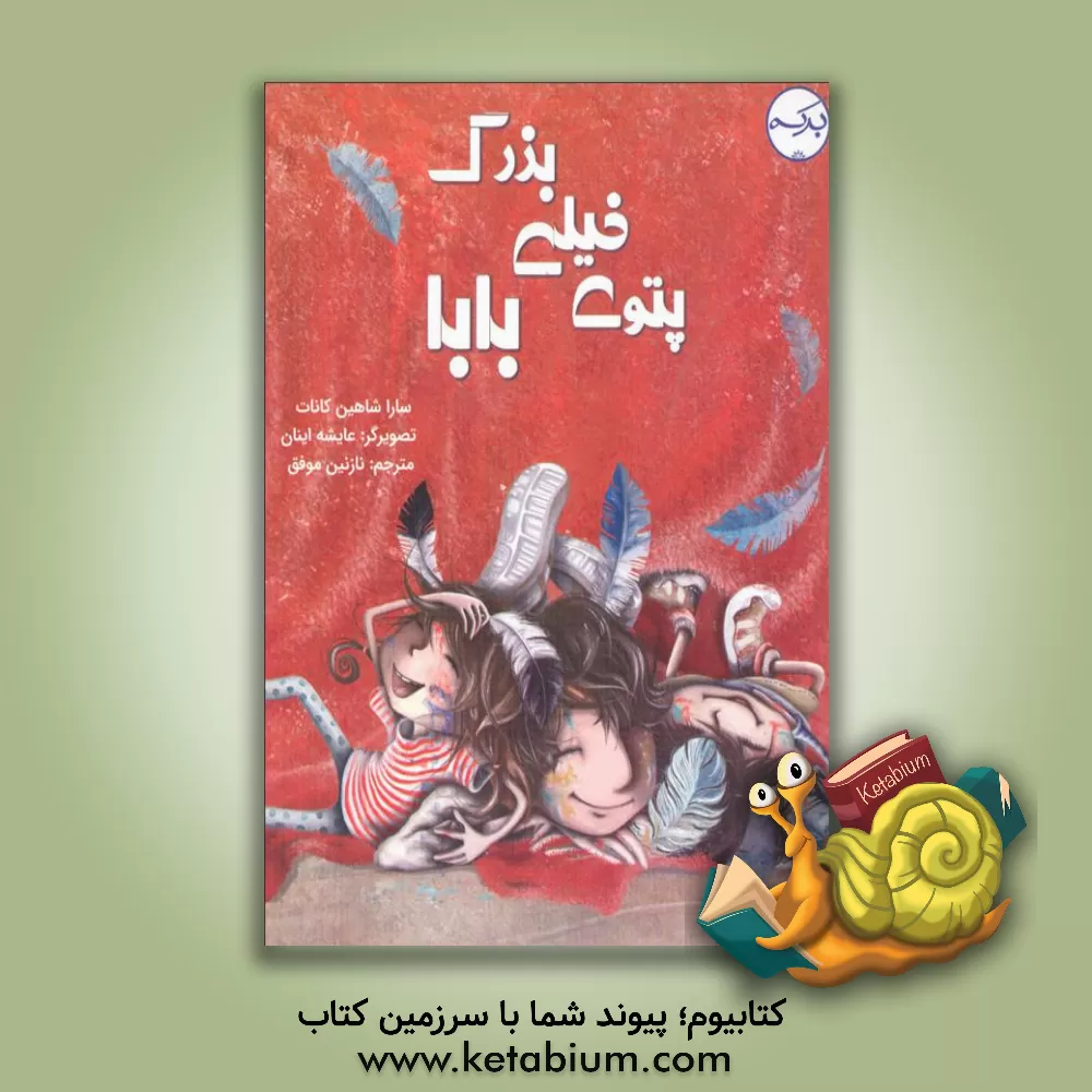 کتاب پتوی خیلی بزرگ بابا اثر سارا شاهین‌کانات