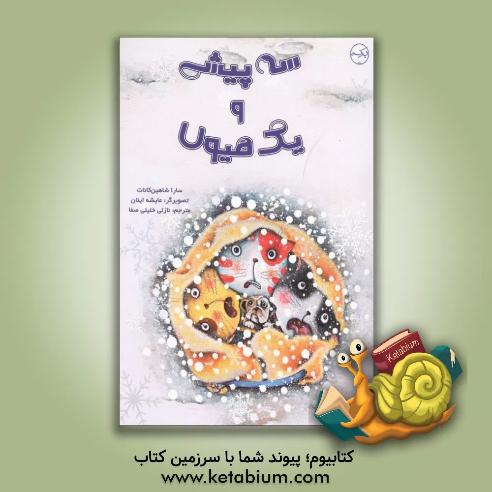 کتاب سه پیشی و یک میون اثر سارا شاهین‌کانات