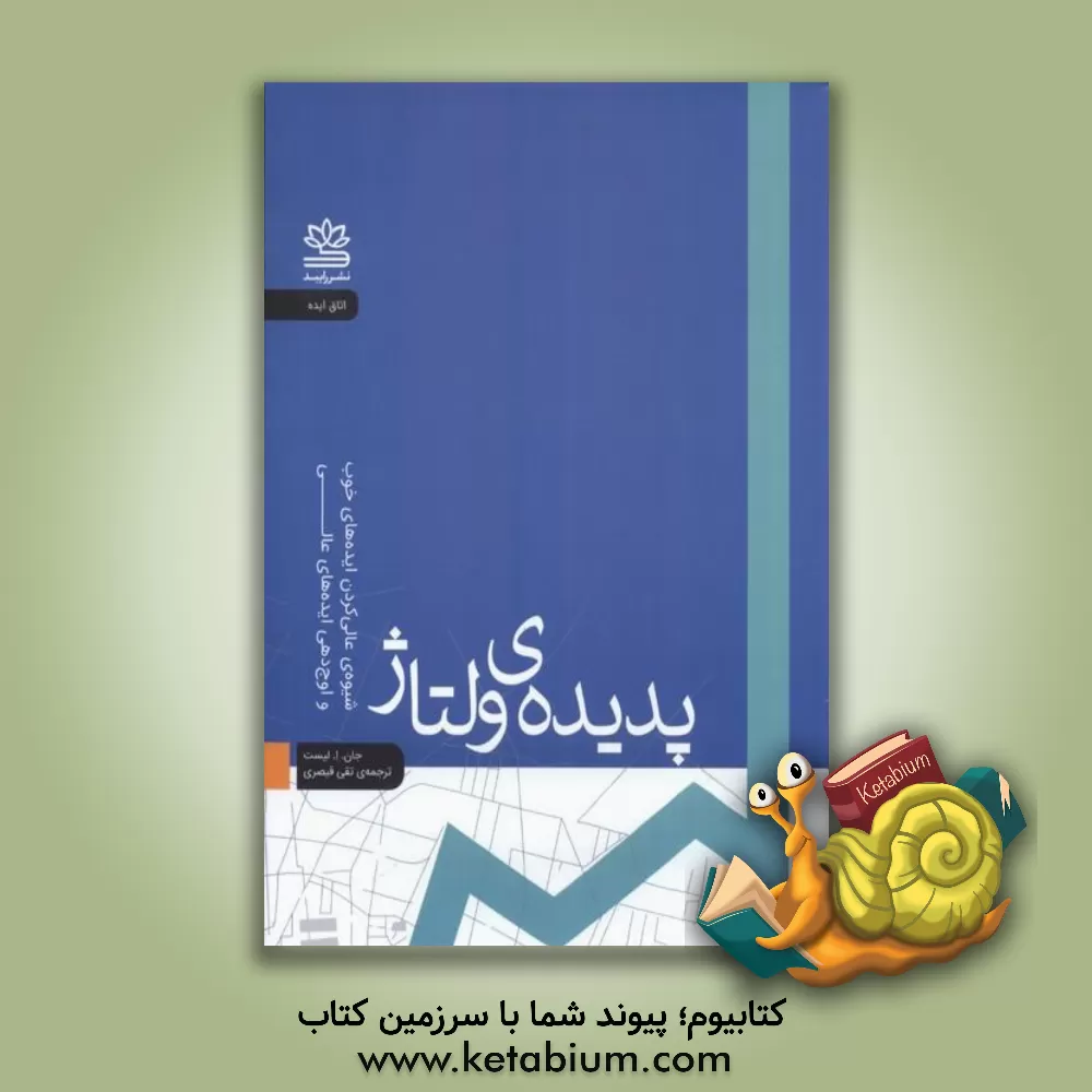 کتاب پدیده ولتاژ: شیوه‌ی عالی کردن ایده‌های خوب و اوج‌دهی ایده‌های عالی اثر جان‌ای. لیست