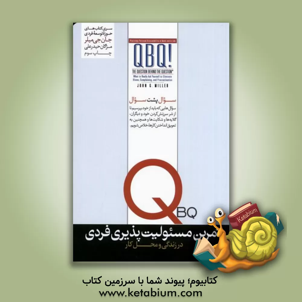 کتاب تمرین مسئولیت پذیری فردی در زندگی و محل کار |اثر جان میلر