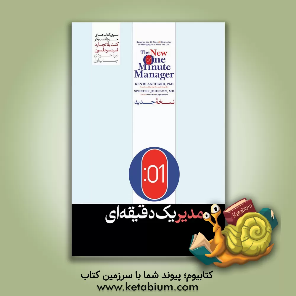 کتاب مدیر یک دقیقه‌ای اثر کنت‌اچ. بلانچارد