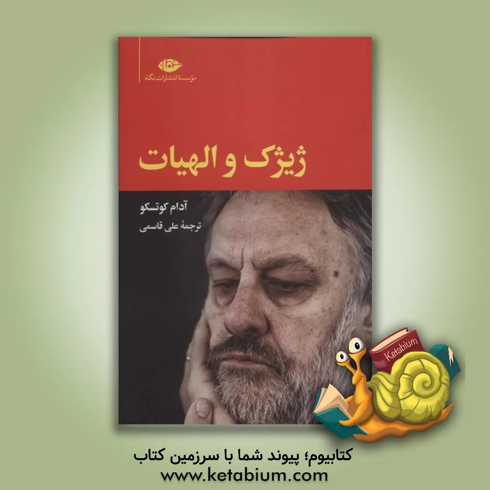 کتاب ژیژک و الهیات |اثر آدام کاتسکو