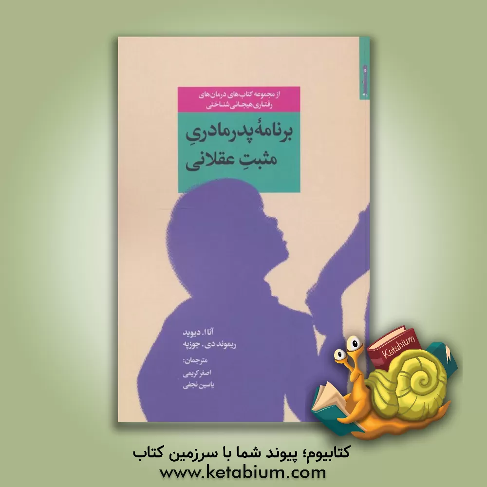 کتاب برنامه پدرمادری مثبت عقلانی اثر ریموند دیگیوسپ