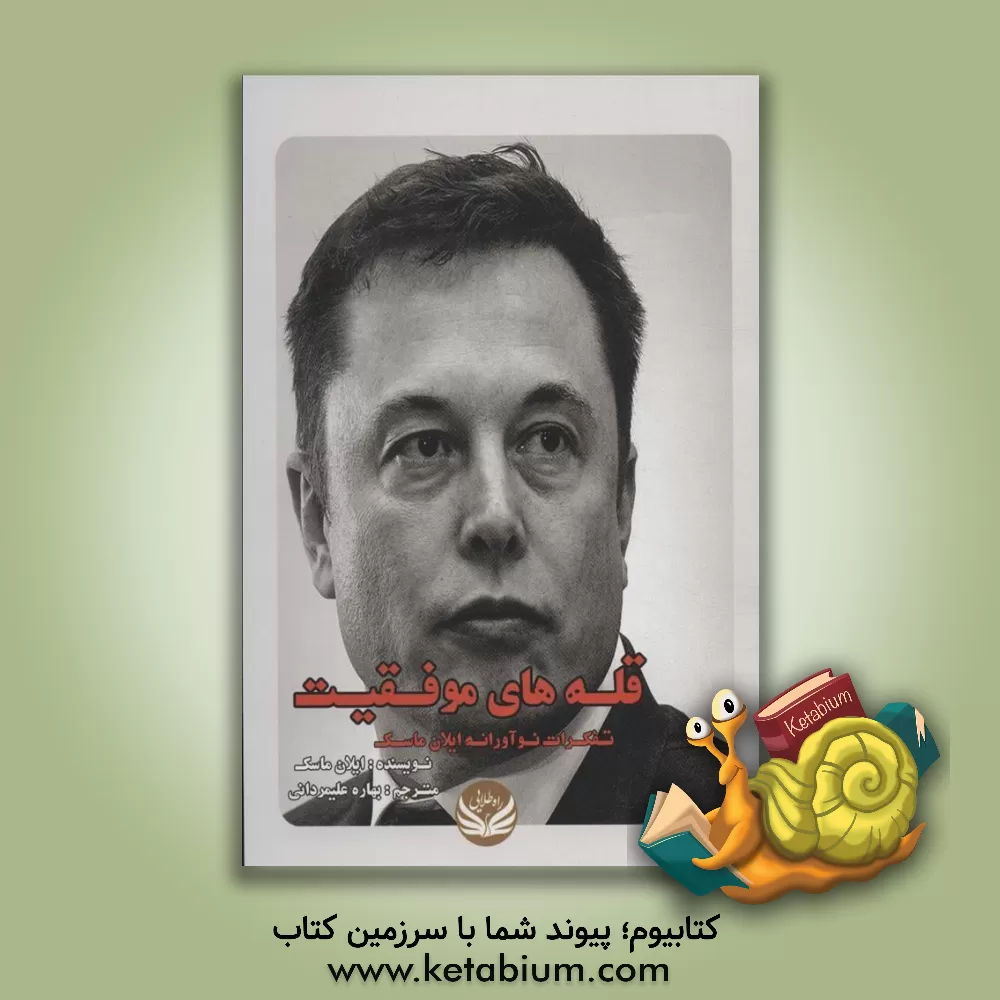 کتاب قله‌های موفقیت: تفکرات نوآورانه اسلان ماسک اثر ایلن ماسک