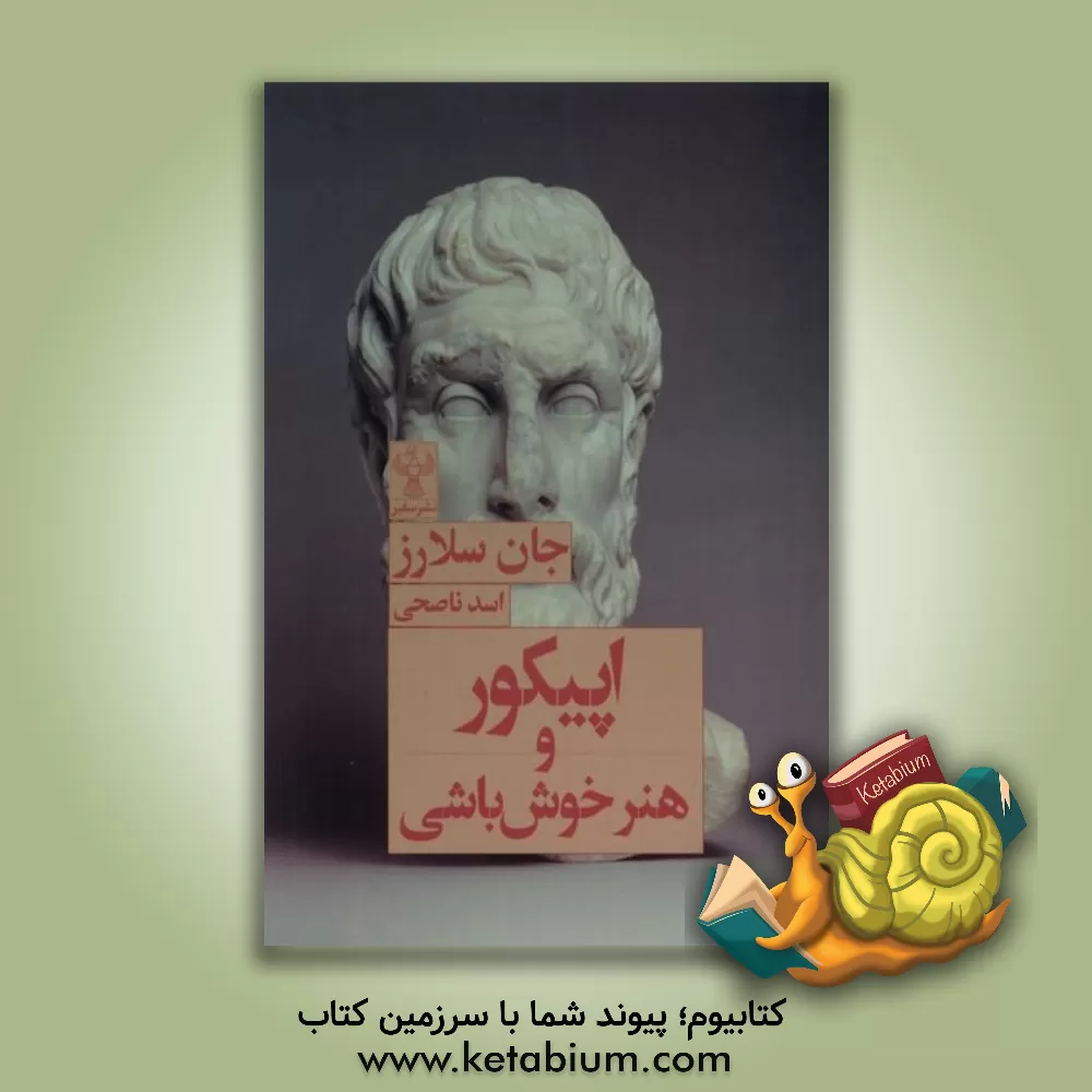 کتاب اپیکور و هنر خوش باشی |اثر جان سلرز
