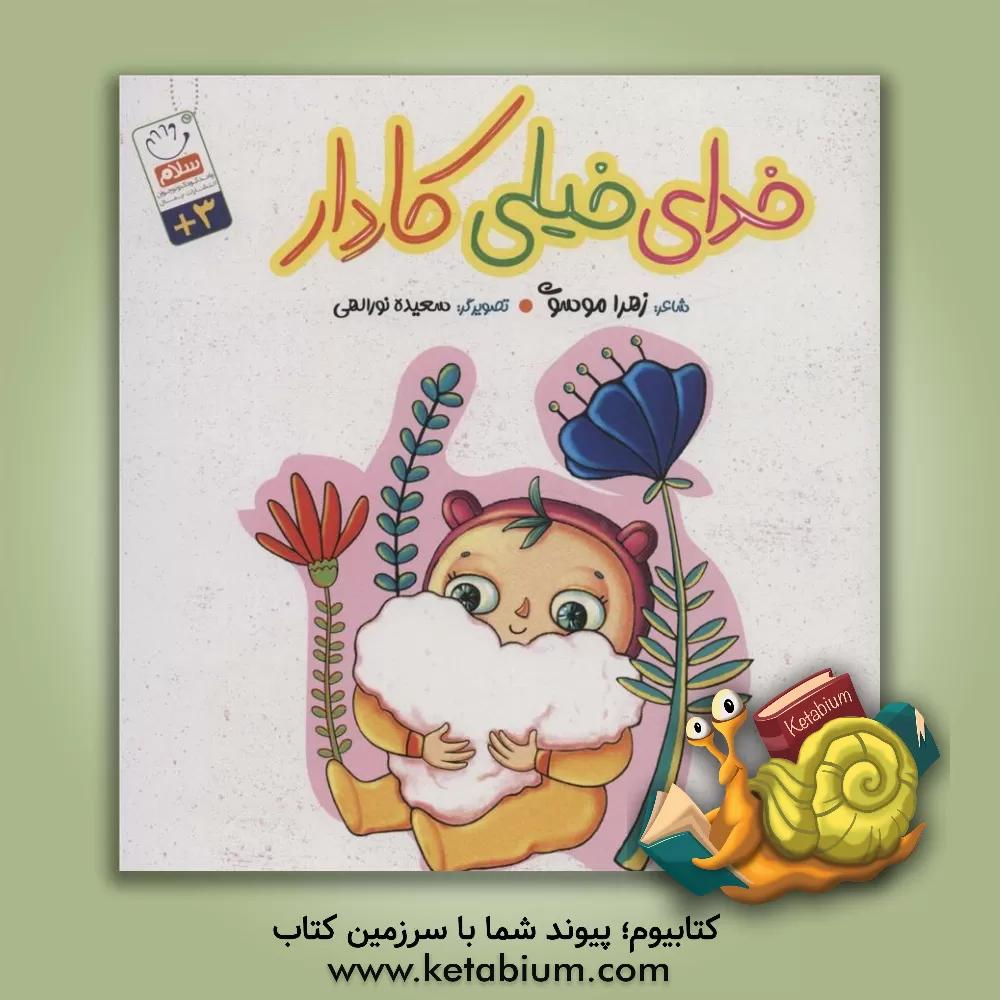 کتاب خدای خیلی کاردار اثر زهرا موسوی