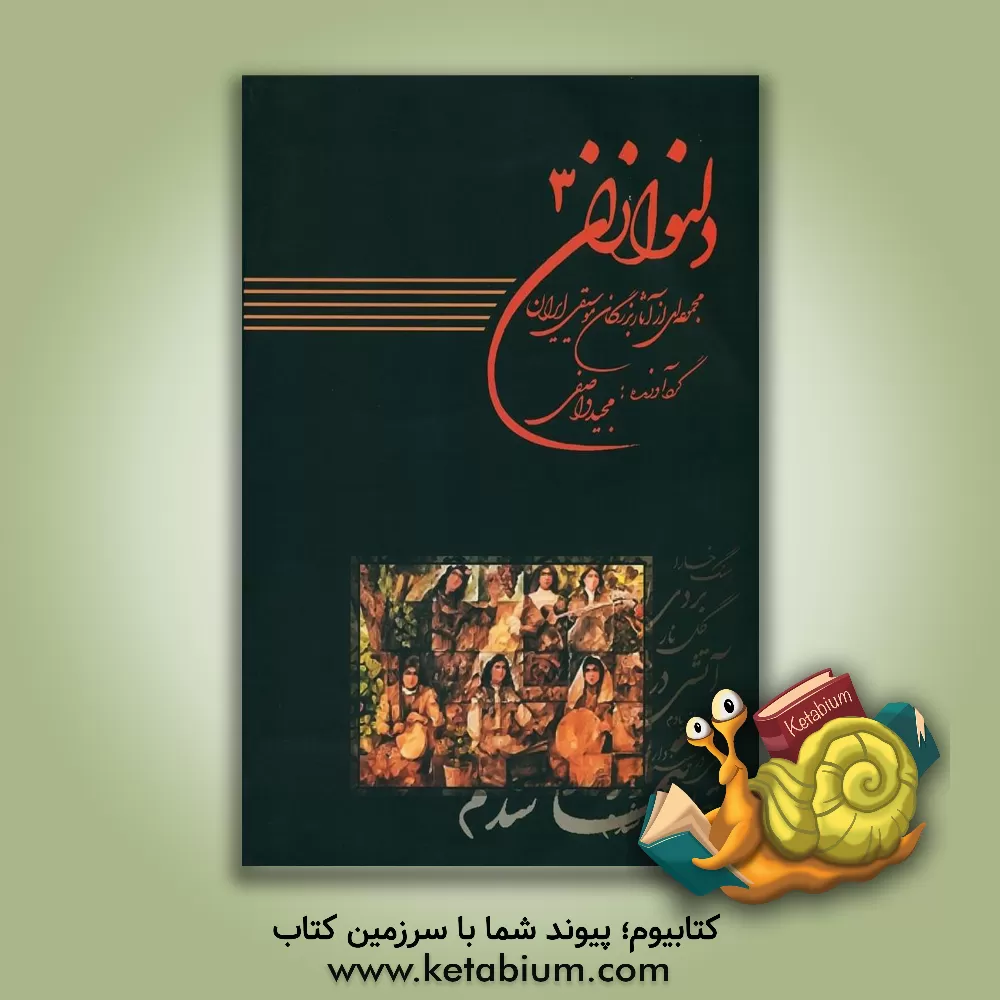 کتاب دلنوازان: مجموعه‌ای از آثار بزرگان موسیقی ایران اثر مهدی فلاح