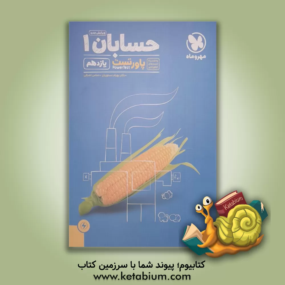 کتاب حسابان 1 پاورتست یازدهم اثر عباس اشرفی