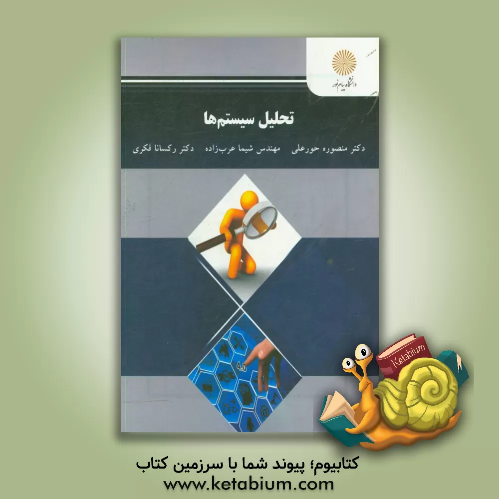 کتاب تحلیل سیستم ها (رشته های مهندسی) اثر منصوره حورعلی