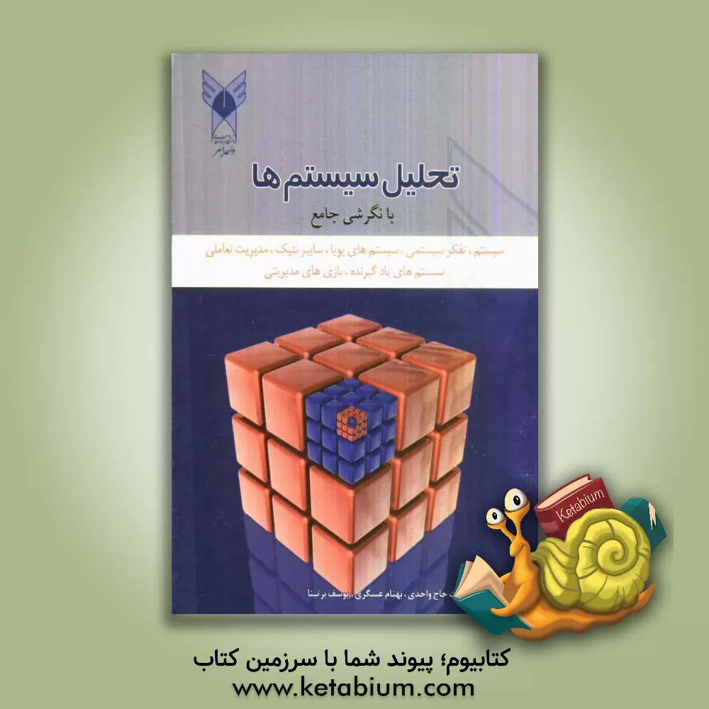 کتاب تحلیل سیستم ها با نگرشی جامع اثر فرشید رجبی