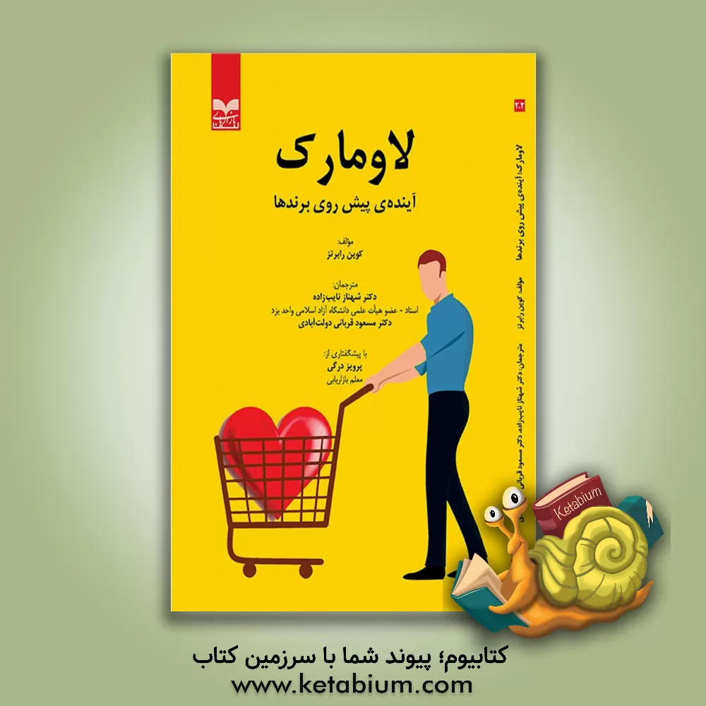 کتاب لاومارک: آینده‌ی پیش‌روی برندها اثر کوین رابرتس