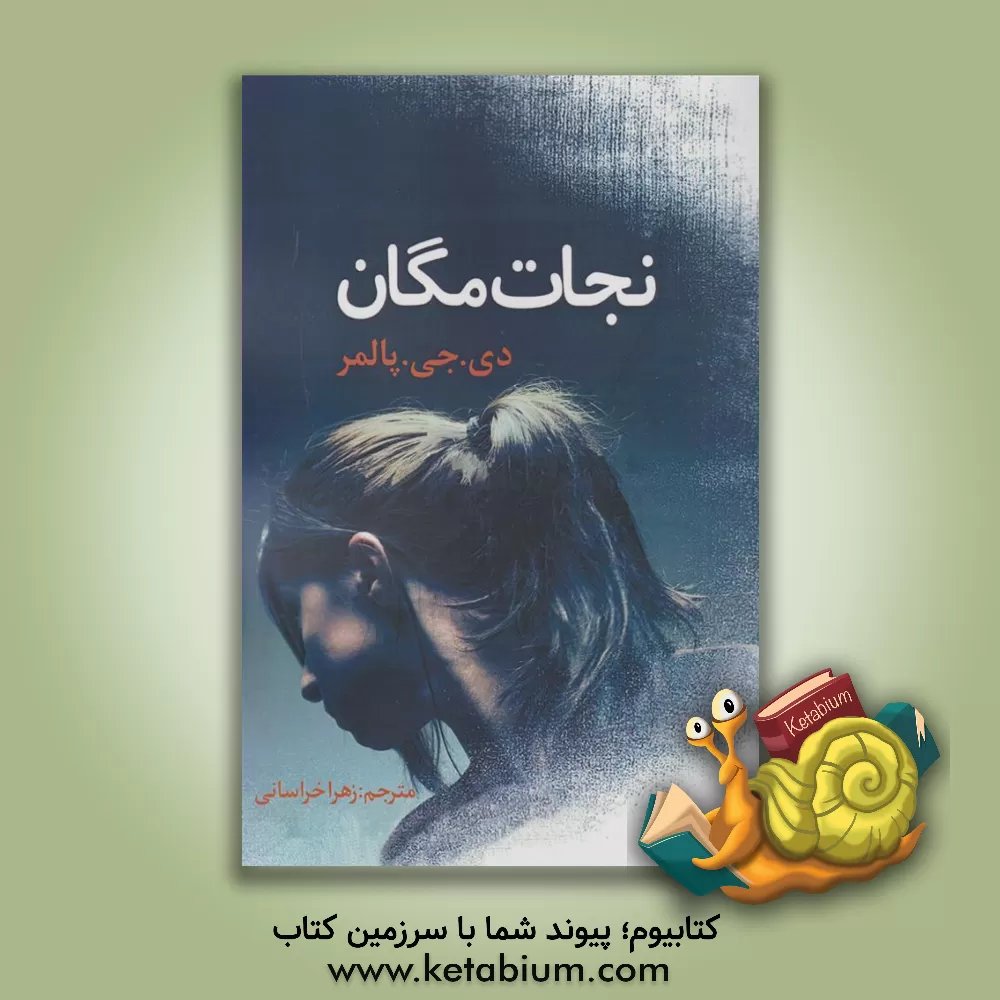 کتاب نجات مگان اثر دانیل پامر