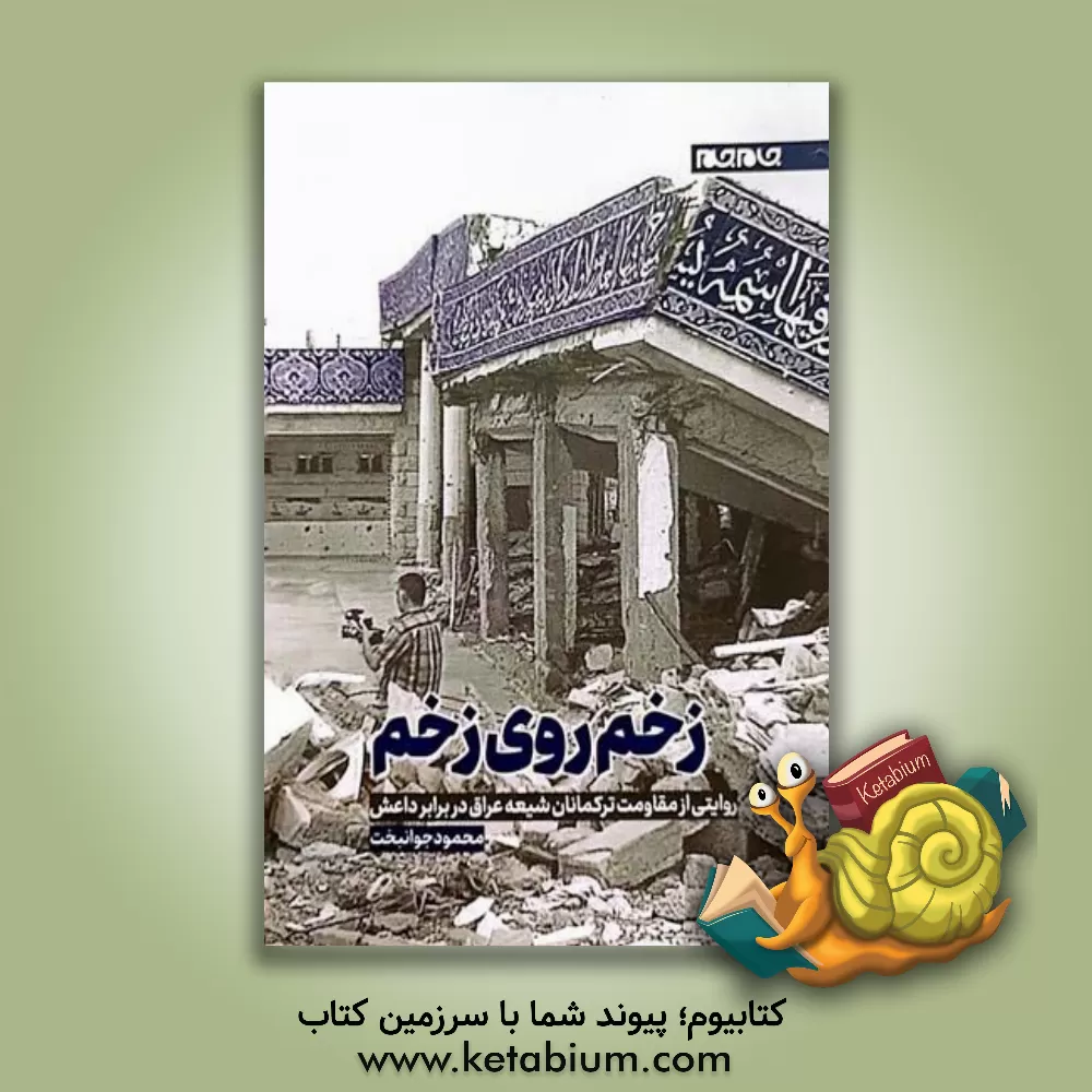 کتاب زخم روی زخم اثر محمود جوانبخت