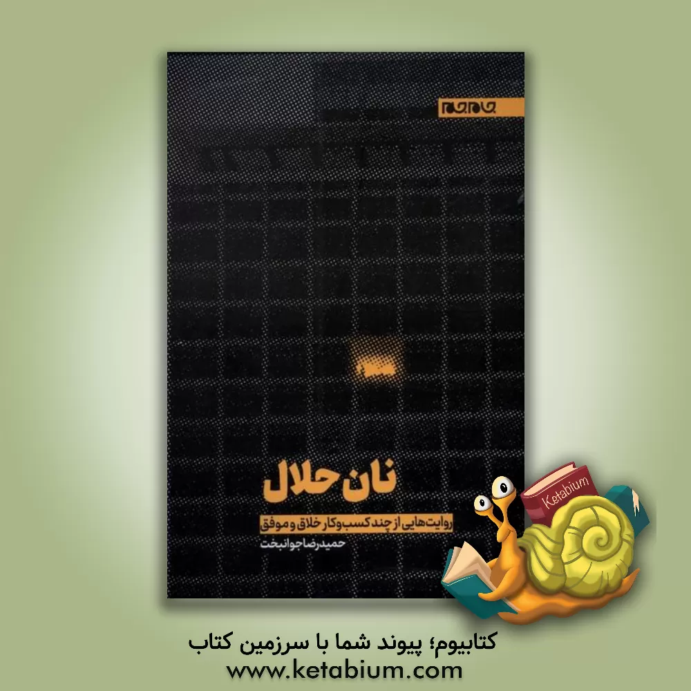 کتاب نان حلال |اثر حمیدرضا جوانبخت