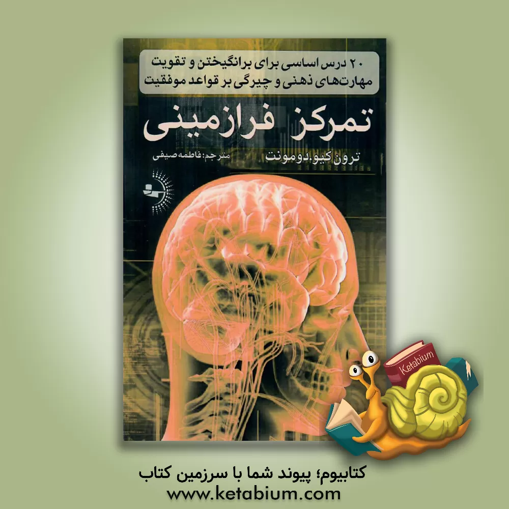 کتاب تمرکز فرازمینی: 20 درس اساسی برای برانگیختن و تقویت مهارت‌های ذهنی و چیرگی بر قواعد موفقیت اثر ترون‌کو دومون