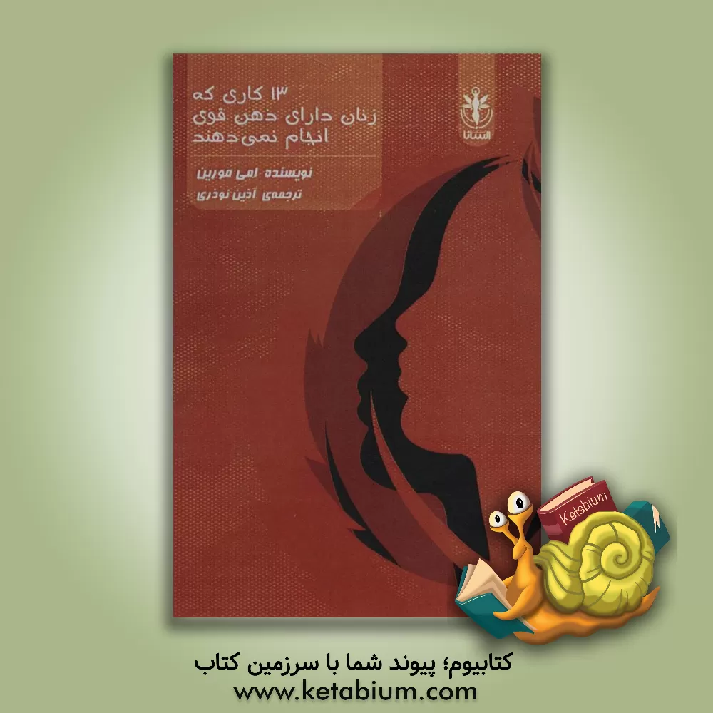 کتاب 13 کاری که زنان دارای ذهن قوی انجام نمی‌دهند اثر ایمی مورین