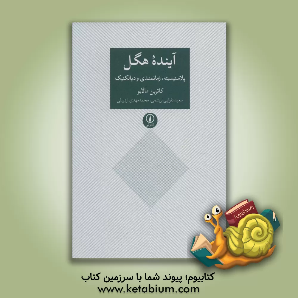 کتاب آینده هگل: پلاستیسیته، زمانبندی و دیالکتیک اثر کاترین مالابو