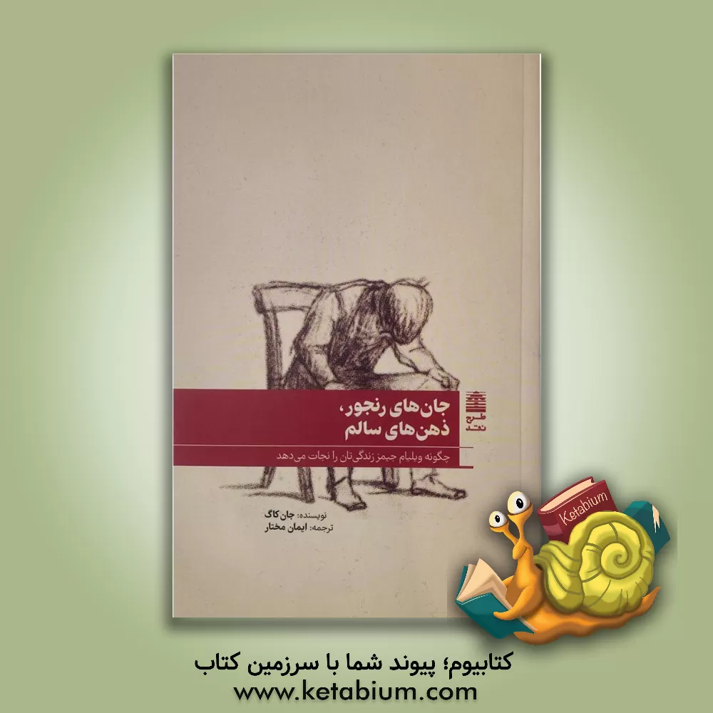 کتاب جان های رنجور ذهن های سالم: چگونه ویلیام جیمز زندگی تان را نجات می دهد |اثر جان  ج. کاگ