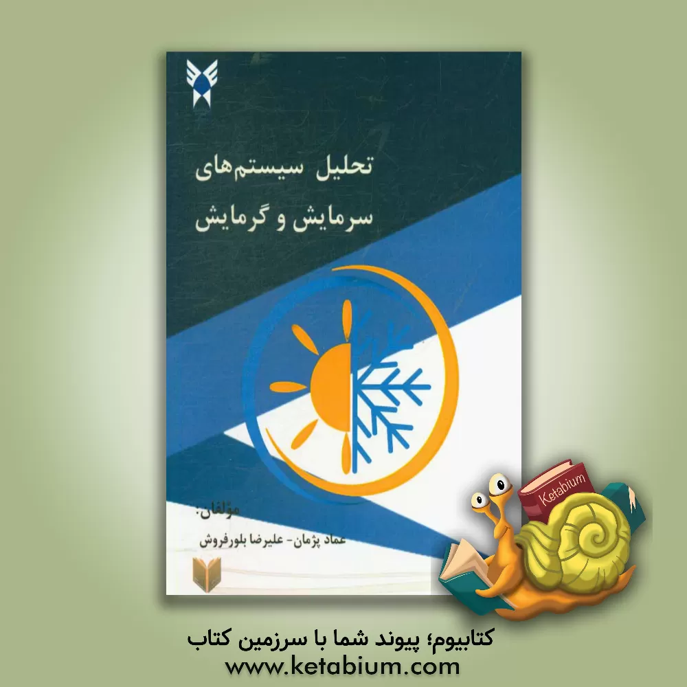 کتاب تحلیل سیستم های سرمایش و گرمایش اثر عماد پژمان