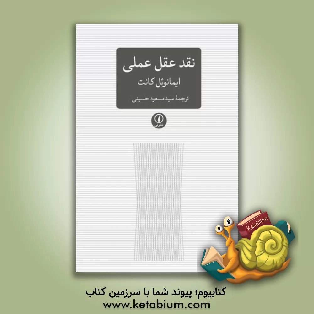 کتاب نقد عقل عملی |اثر ایمانوئل کانت