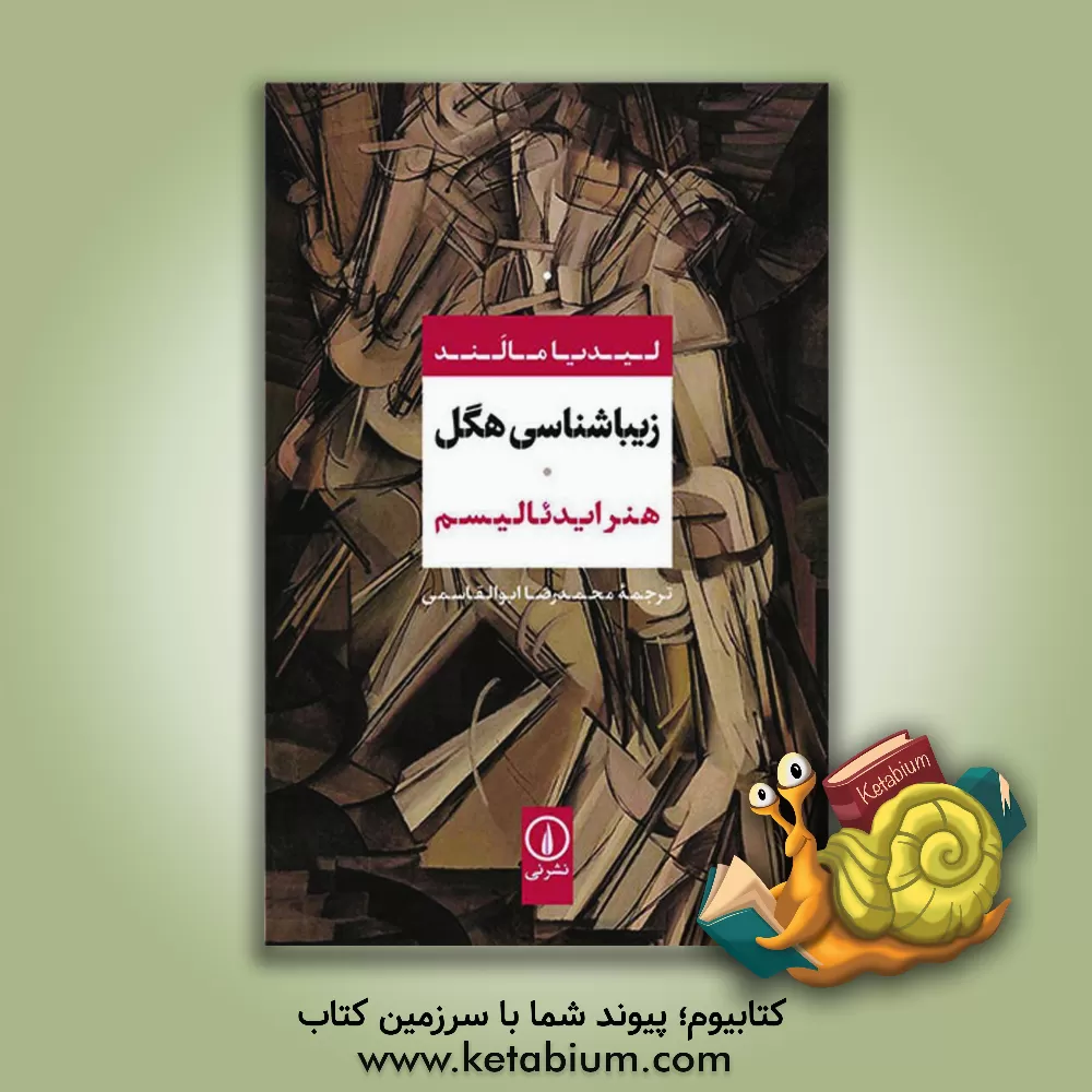 کتاب زیبایی‌شناسی هگل: هنر ایدئالیسم اثر لیدیاال. مالند