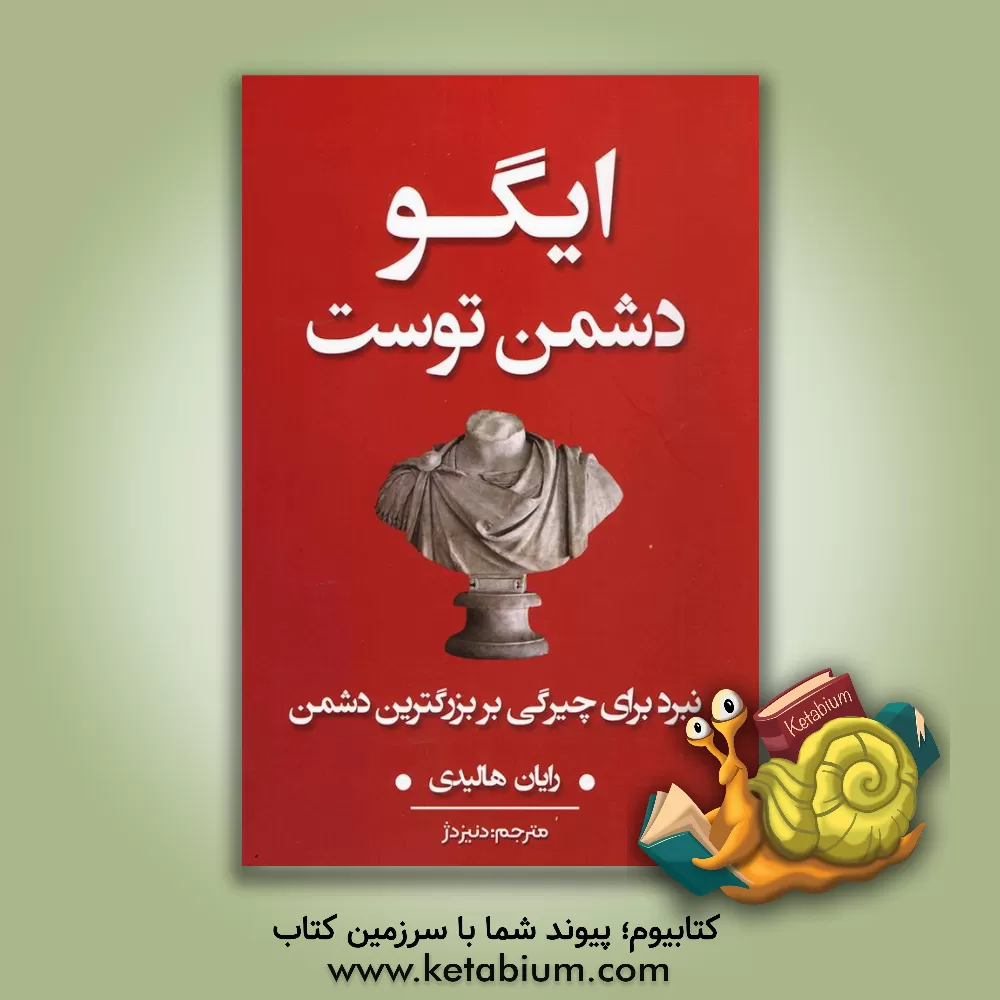 کتاب ایگو دشمن توست اثر رایان هالیدی