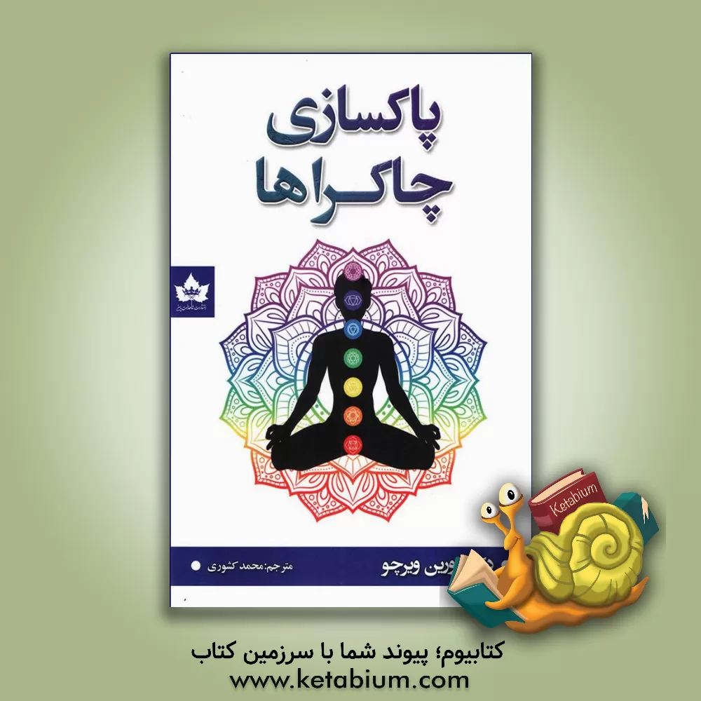 کتاب پاک سازی چاکراها |اثر دورین ویرچو