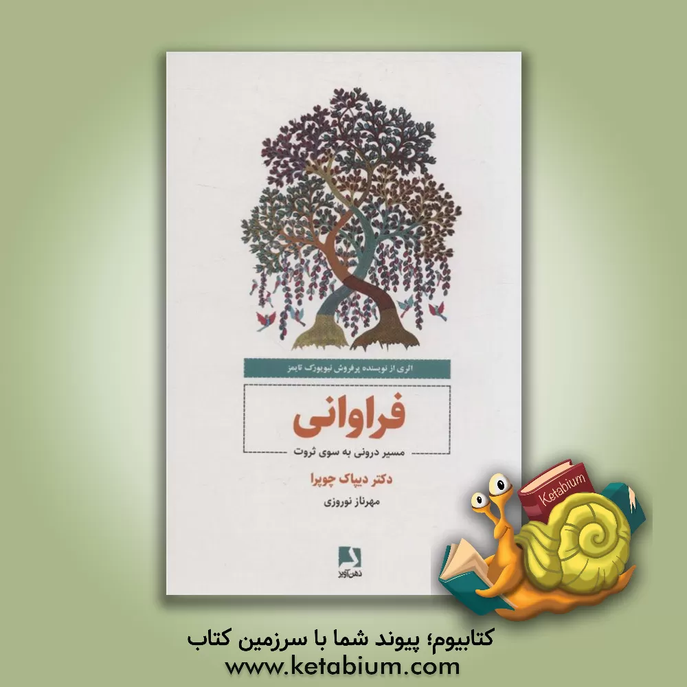 کتاب فراوانی: مسیر درونی به سوی ثروت اثر دیپک چوپرا