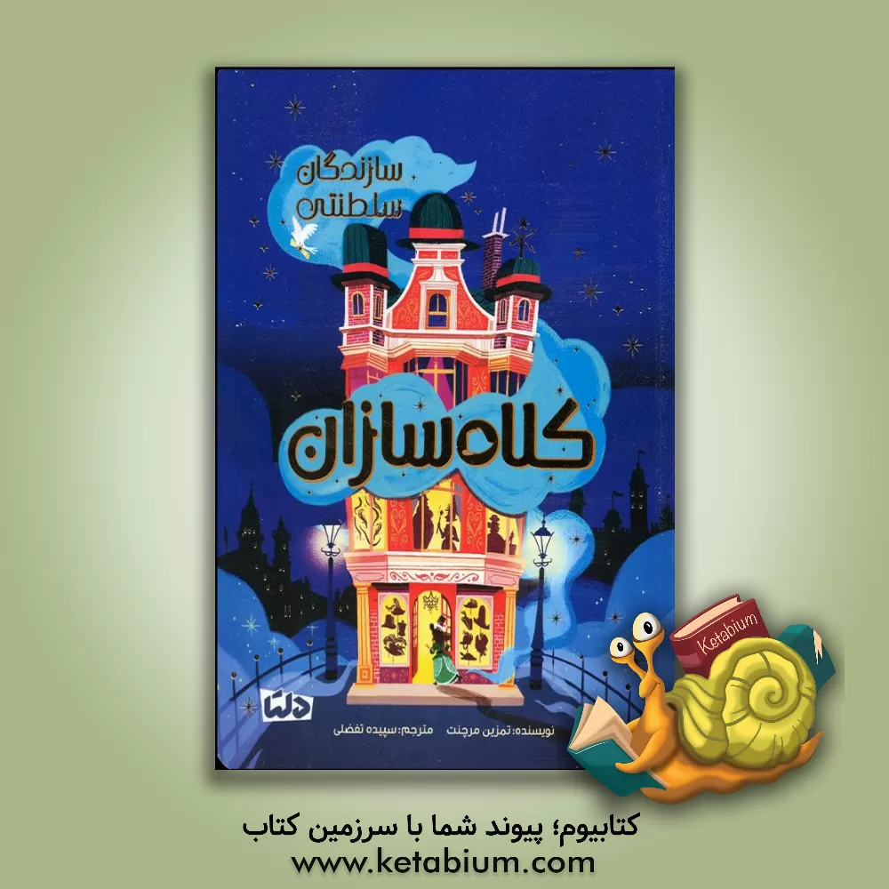 کتاب کلاه‌سازی اثر تامزین مرچنت