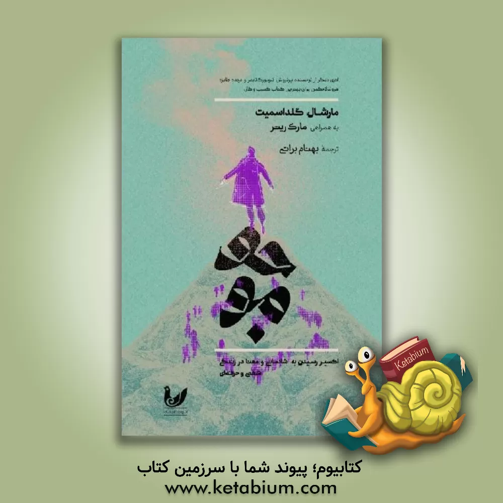 کتاب موجو: چگونه آن را بدست آورید، چگونه از آن نگهداری کنید... اثر مارشال گلداسمیت