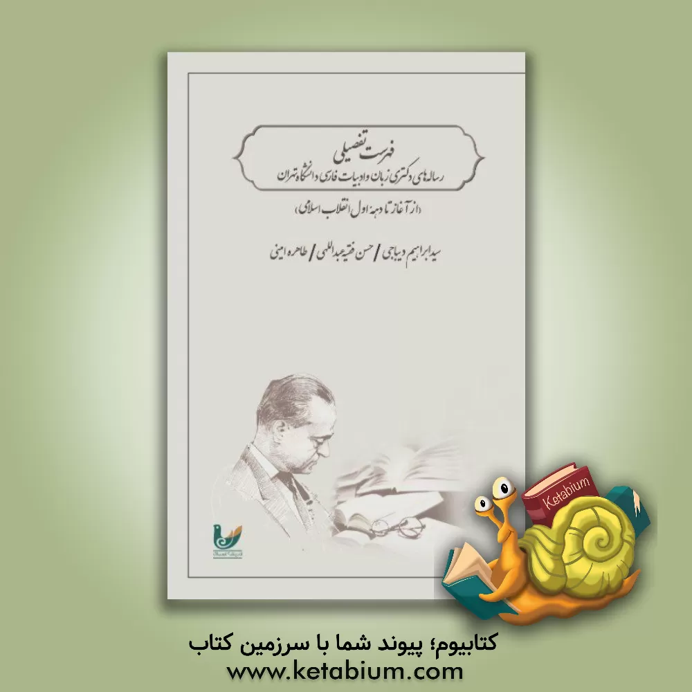 کتاب فهرست تفصیلی رساله ی دکتری زبان و ادبیات فارسی دانشگاه تهران (از آغاز تا دهه اول انقلاب اسلامی) |اثر ابراهیم دیباجی