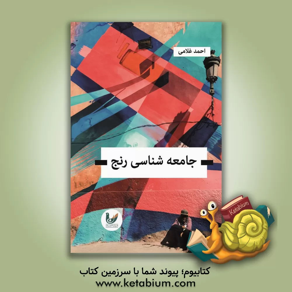 کتاب جامعه‌شناسی رنج: بررسی مطالعات جامعه - شناختی و انسان‌شناختی رنج اثر احمد غلامی