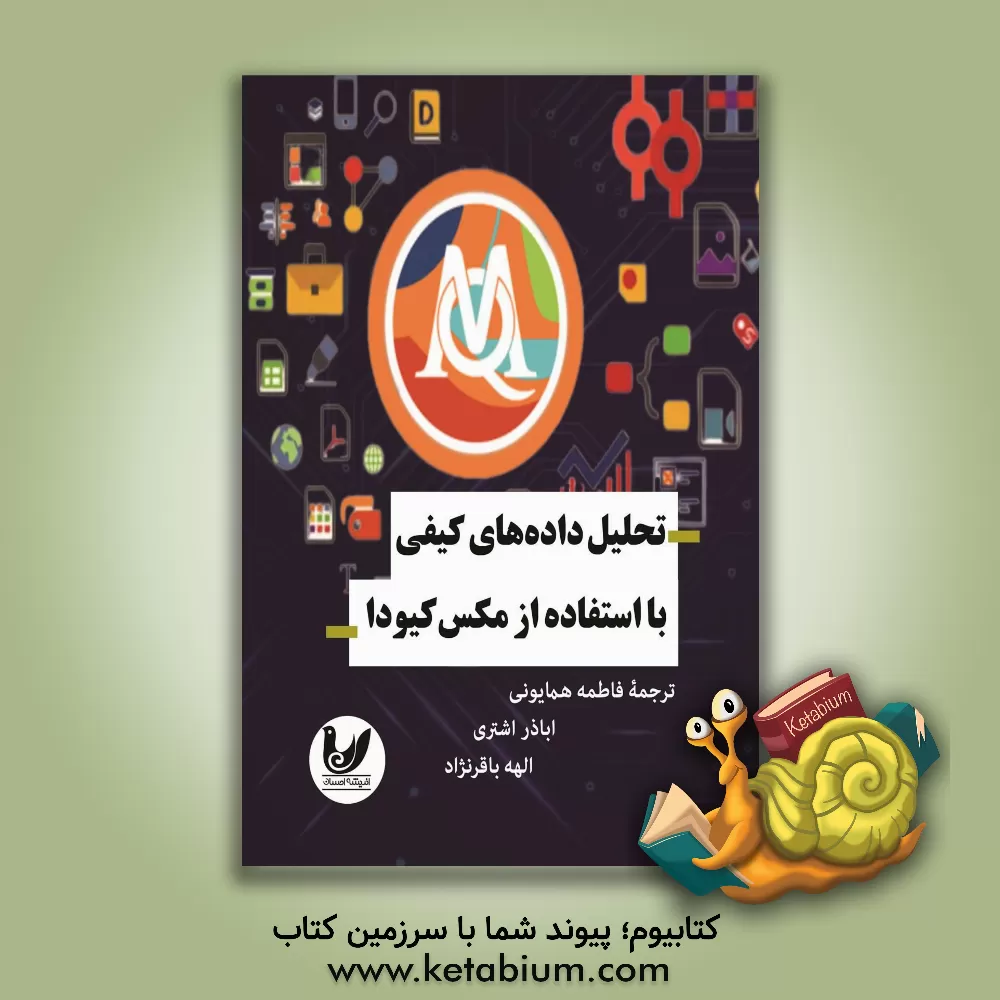 کتاب تحلیل داده‌های کیفی با استفاده از مکس کیودا اثر استفان رادیکر