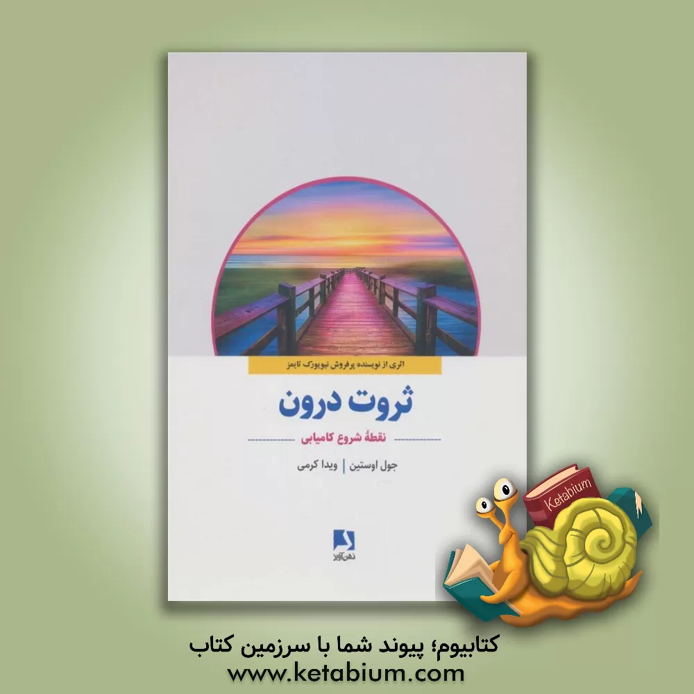 کتاب ثروت درون: نقطه شروع کامیابی |اثر جوئل آستین