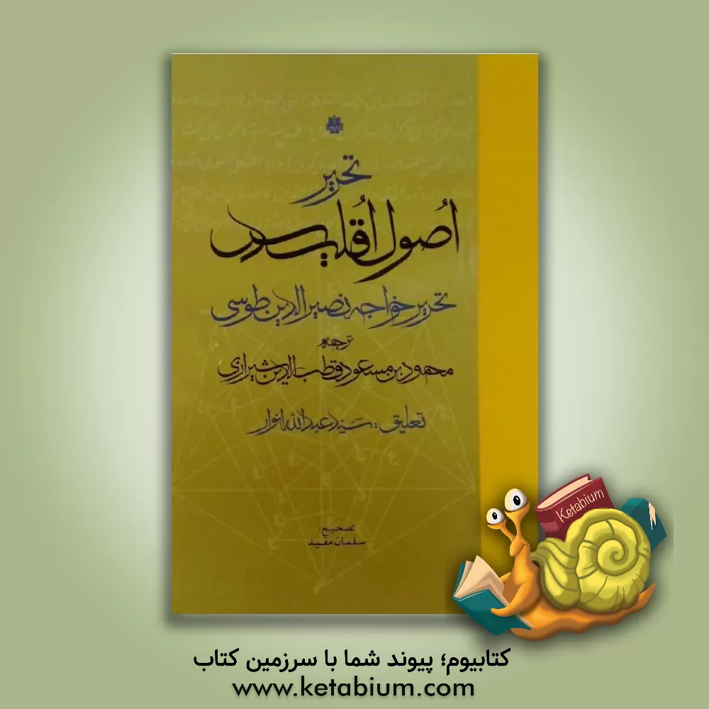 کتاب تحریر اصول اقلیدس اثر محمدبن‌محمد نصرالدین‌طوسی