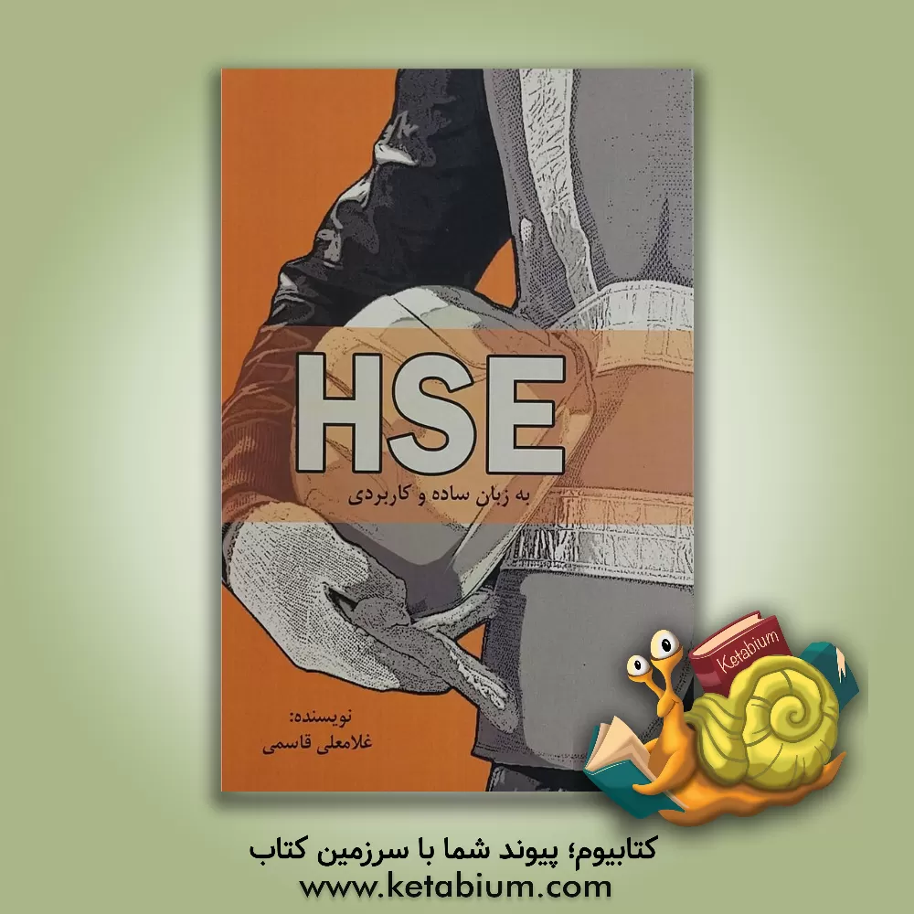 کتاب HSE به زبان ساده و کاربردی اثر غلامعلی قاسمی