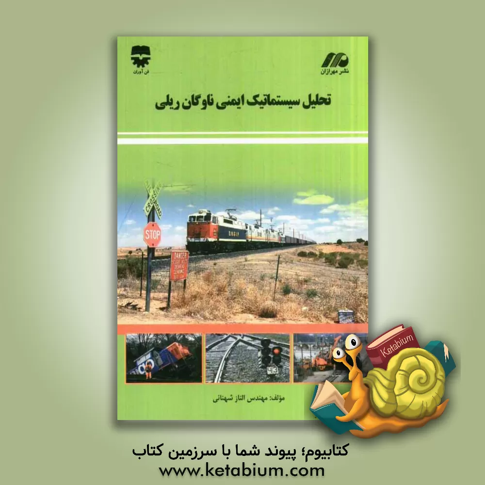 کتاب تحلیل سیستماتیک ایمنی ناوگان ریلی اثر الناز شهنایی