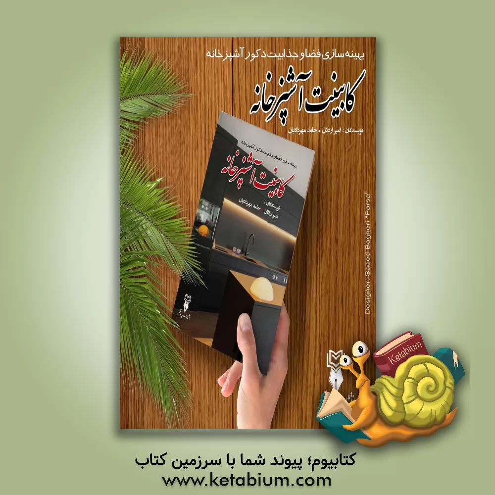 کتاب کابینت آشپزخانه: بهینه سازی فضا و جذابیت دکور آشپزخانه |اثر حامد مهردادیان