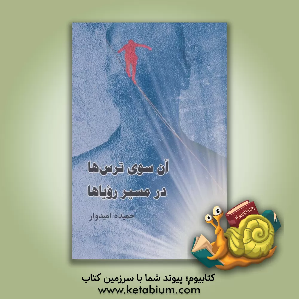 کتاب آن سوی ترس‌ها، در مسیر رویاها اثر حمیده امیدوار