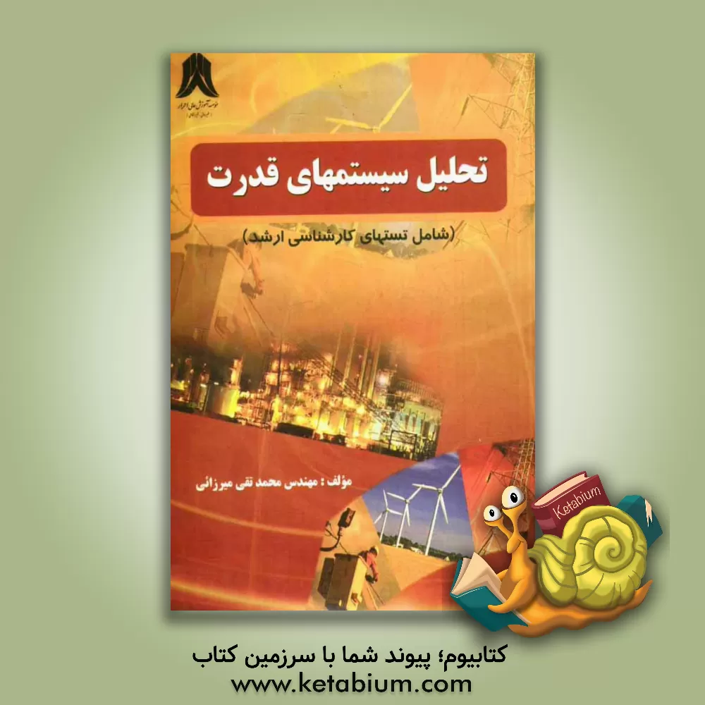 کتاب تحلیل سیستمهای قدرت "شامل تستهای کارشناسی ارشد" اثر محمدتقی میرزایی