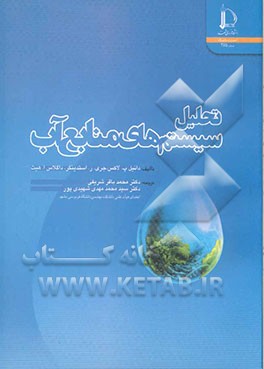 کتاب تحلیل سیستمهای منابع آب اثر دانیل لاکس