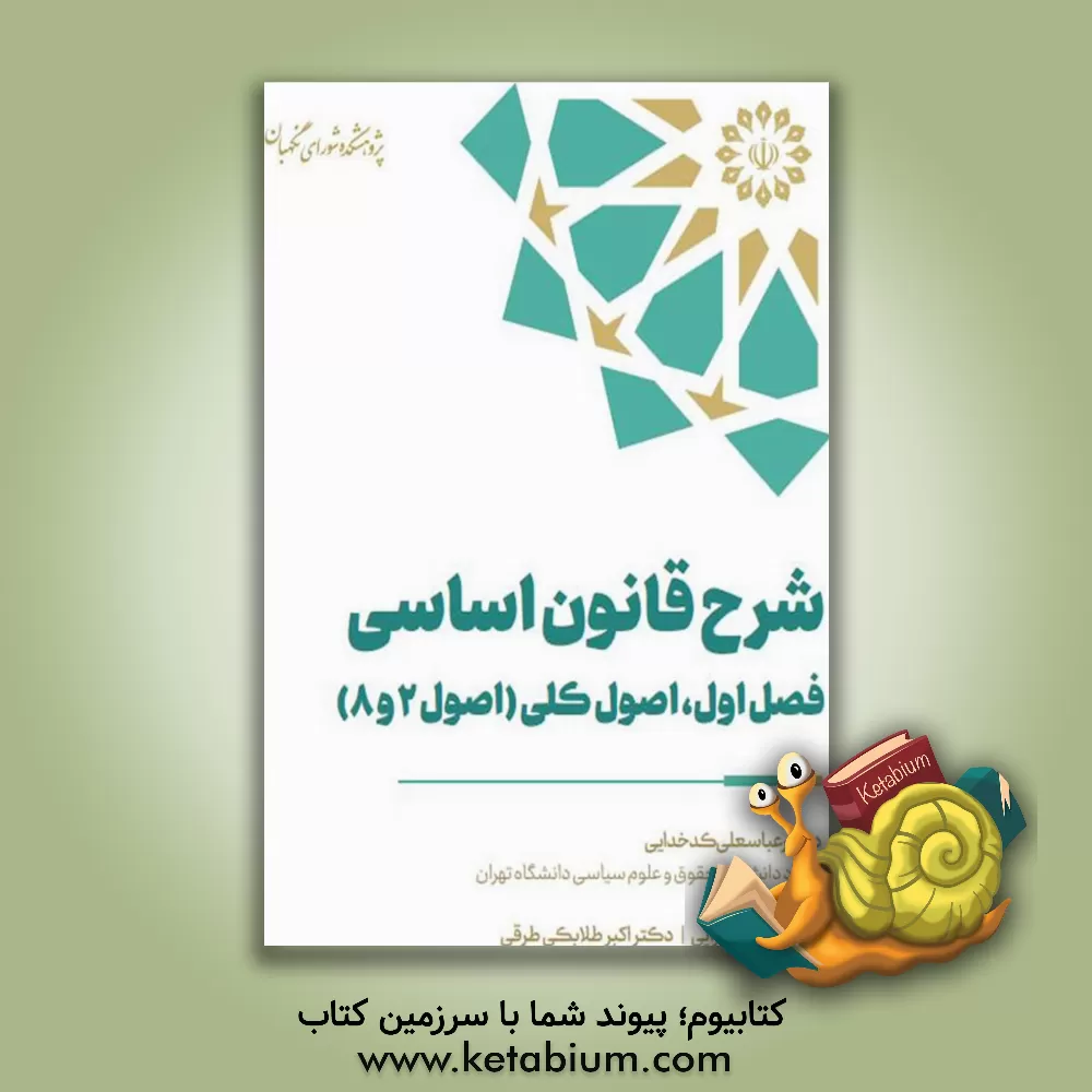 کتاب شرح قانون اساسی (فصل اول): اصول کلی (اصول 2 و 8) اثر مهدی نورایی