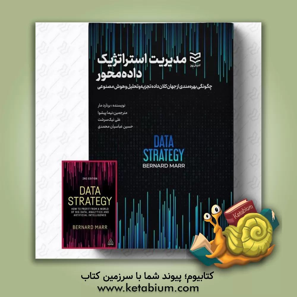 کتاب مدیریت استراتژیک داده‌محور: چگونگی بهره‌مندی از جهان کلان‌داده‌ها، تجزیه و تحلیل، هوش مصنوعی اثر برنارد مار