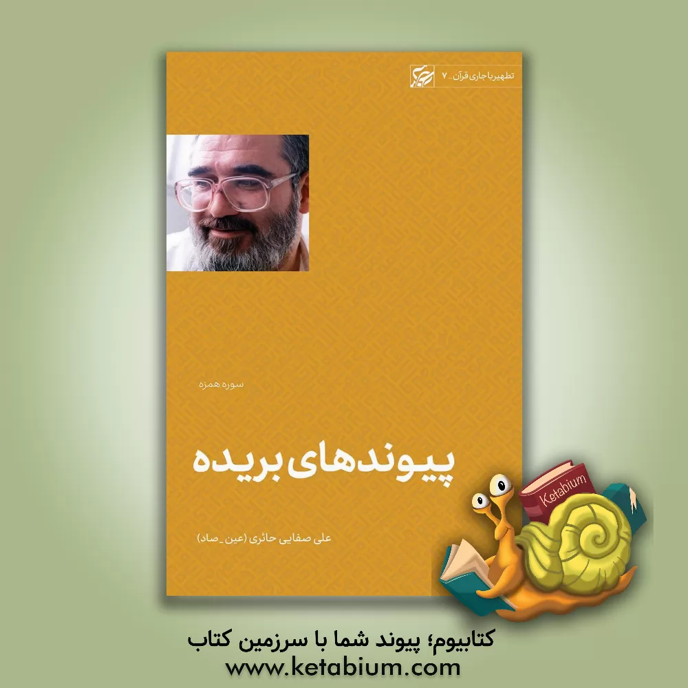 کتاب پیوندهای بریده |اثر علی صفائی حائری