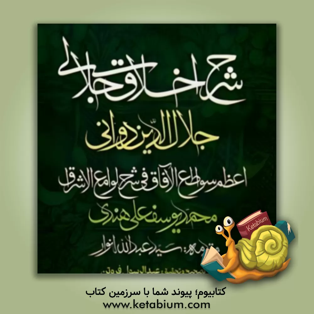 کتاب شرح اخلاق جلالی: اعظم سواطع  الآفاق فی شرح لوامع  الاشراق |اثر محمد یوسفعلی هندی